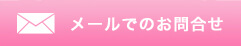 メールでお問い合わせ